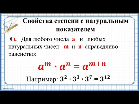 Свойства степени с натуральным показателем