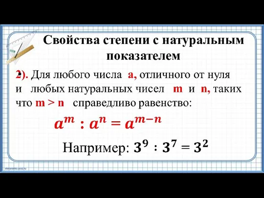 Свойства степени с натуральным показателем