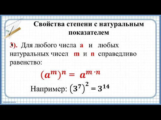 Свойства степени с натуральным показателем