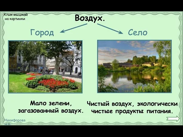 Мало зелени, загазованный воздух. Чистый воздух, экологически чистые продукты питания. Воздух.