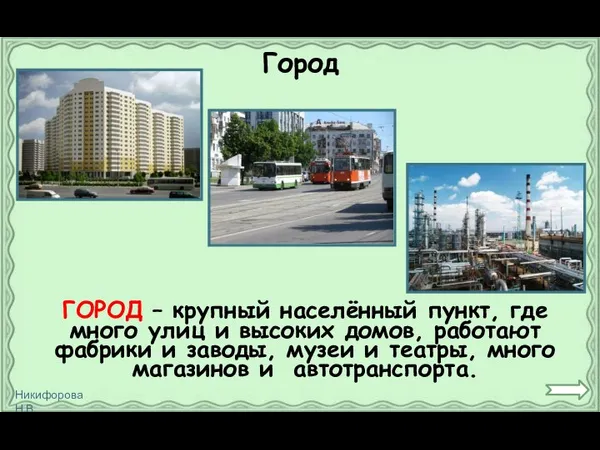 Город ГОРОД – крупный населённый пункт, где много улиц и высоких