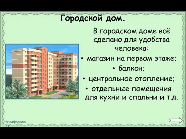 Городской дом. В городском доме всё сделано для удобства человека: магазин