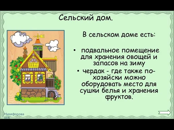 Сельский дом. В сельском доме есть: подвальное помещение для хранения овощей