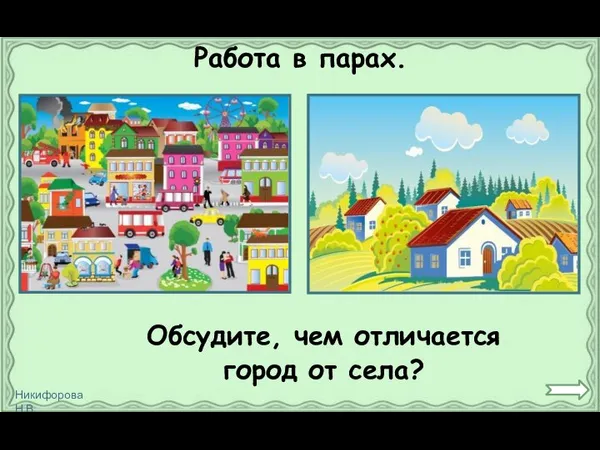 Обсудите, чем отличается город от села? Работа в парах.