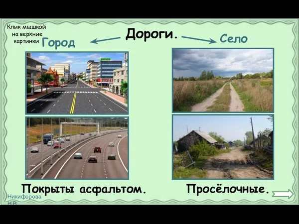 Дороги. Город Село Покрыты асфальтом. Просёлочные. Клик мышкой на верхние картинки