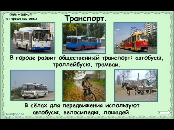 Транспорт. В городе развит общественный транспорт: автобусы, троллейбусы, трамваи. В сёлах