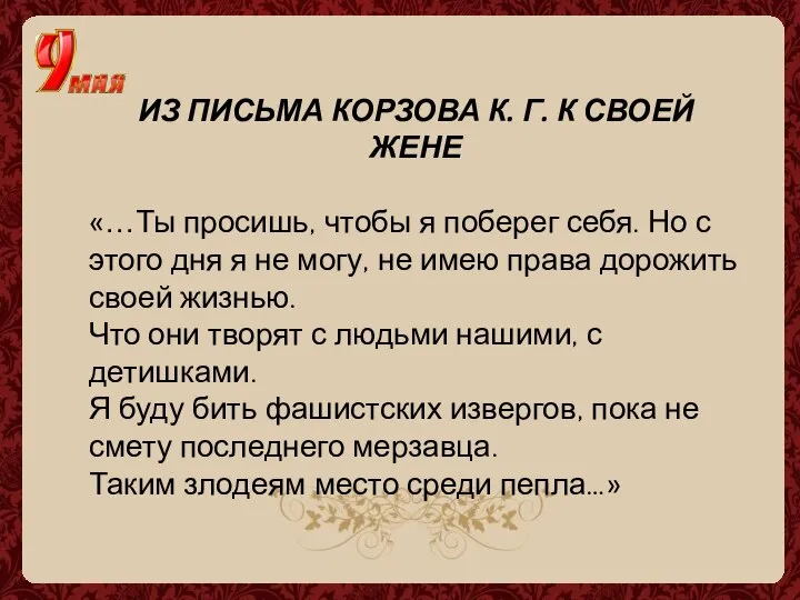 ИЗ ПИСЬМА КОРЗОВА К. Г. К СВОЕЙ ЖЕНЕ «…Ты просишь, чтобы