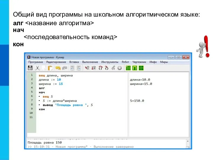 Общий вид программы на школьном алгоритмическом языке: алг нач кон