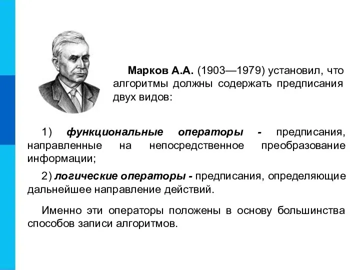 Марков А.А. (1903—1979) установил, что алгоритмы должны содержать предписания двух видов: