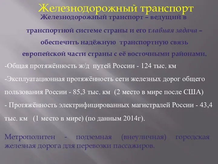 Железнодорожный транспорт – ведущий в транспортной системе страны и его главная