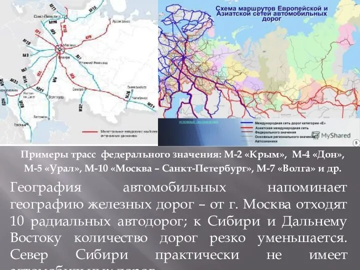 Примеры трасс федерального значения: М-2 «Крым», М-4 «Дон», М-5 «Урал», М-10