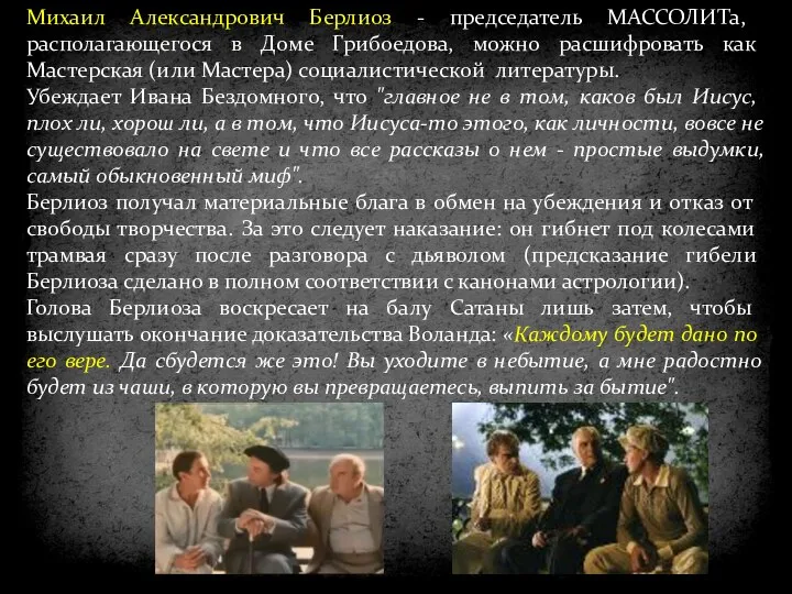 Михаил Александрович Берлиоз - председатель МАССОЛИТа, располагающегося в Доме Грибоедова, можно