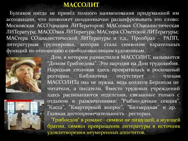 Булгаков нигде не привёл полного наименования придуманной им ассоциации, что позволяет