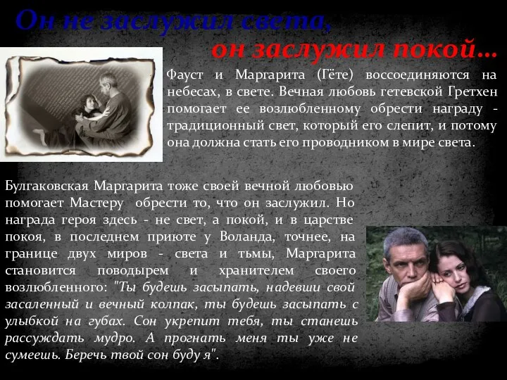 Он не заслужил света, он заслужил покой… Булгаковская Маргарита тоже своей