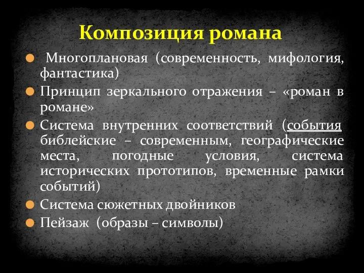 Композиция романа Многоплановая (современность, мифология, фантастика) Принцип зеркального отражения – «роман