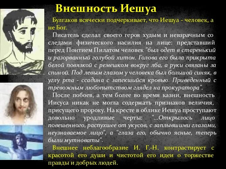 Булгаков всячески подчеркивает, что Иешуа - человек, а не Бог. Писатель