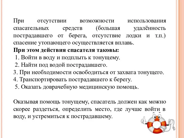 При отсутствии возможности использования спасательных средств (большая удалённость пострадавшего от берега,