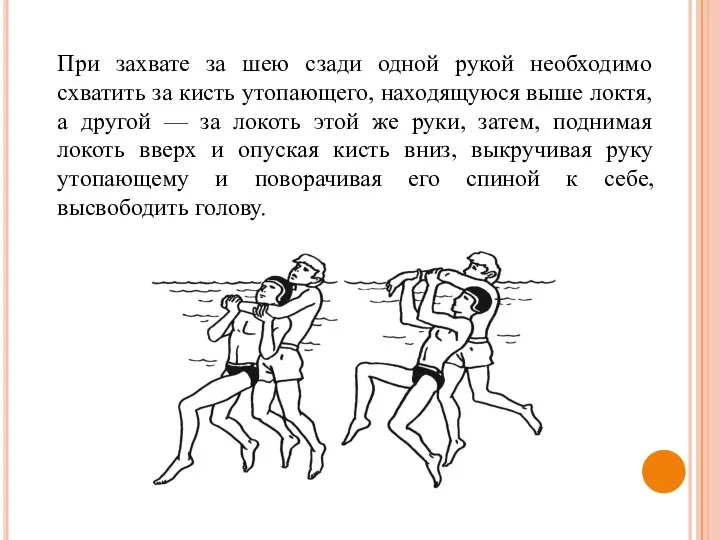 При захвате за шею сзади одной рукой необходимо схватить за кисть