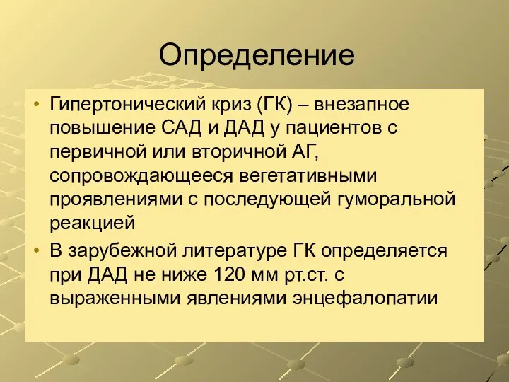 Определение Гипертонический криз (ГК) – внезапное повышение САД и ДАД у