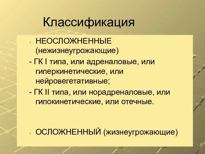 Классификация НЕОСЛОЖНЕННЫЕ (нежизнеугрожающие) - ГК I типа, или адреналовые, или гиперкинетические,