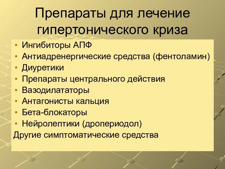 Препараты для лечение гипертонического криза Ингибиторы АПФ Антиадренергические средства (фентоламин) Диуретики