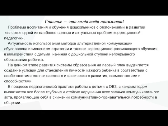 Cчастье – это когда тебя понимают! Проблема воспитания и обучения дошкольников