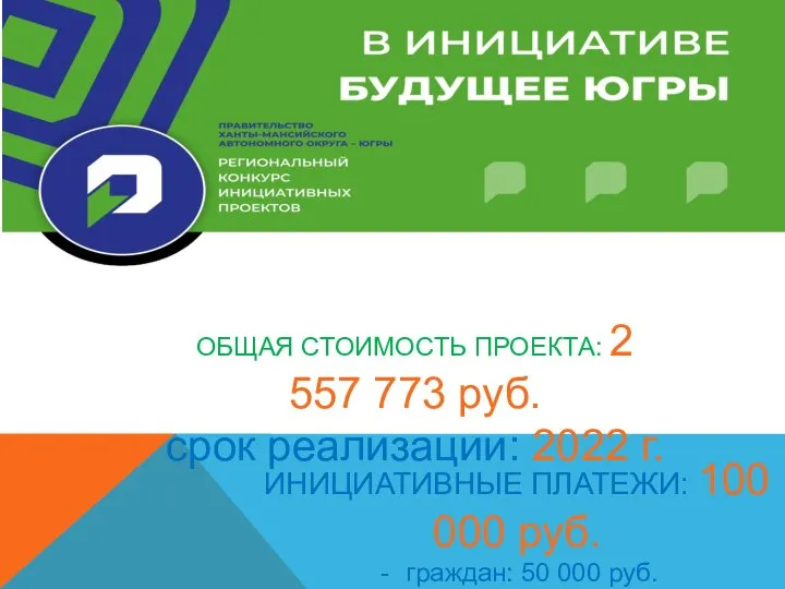 ОБЩАЯ СТОИМОСТЬ ПРОЕКТА: 2 557 773 руб. срок реализации: 2022 г.