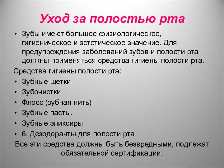 Уход за полостью рта Зубы имеют большое физиологическое, гигиеническое и эстетическое