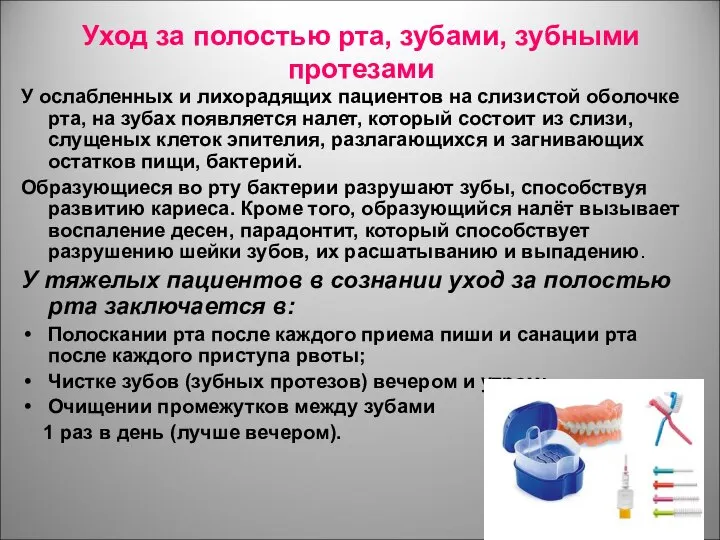 Уход за полостью рта, зубами, зубными протезами У ослабленных и лихорадящих