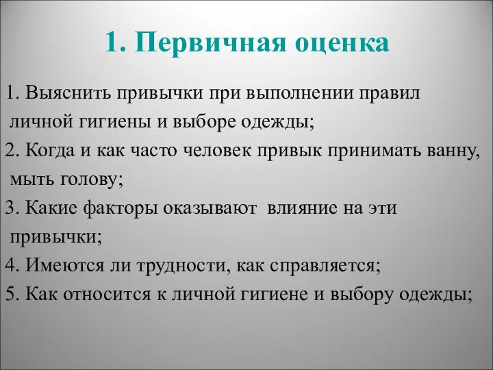 1. Первичная оценка 1. Выяснить привычки при выполнении правил личной гигиены