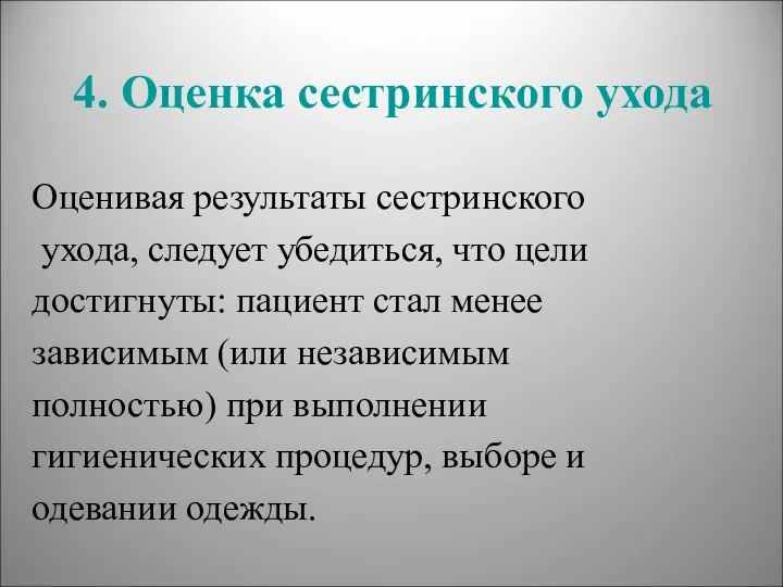 4. Оценка сестринского ухода Оценивая результаты сестринского ухода, следует убедиться, что