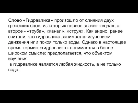 Слово «Гидравлика» произошло от слияния двух греческих слов, из которых первое