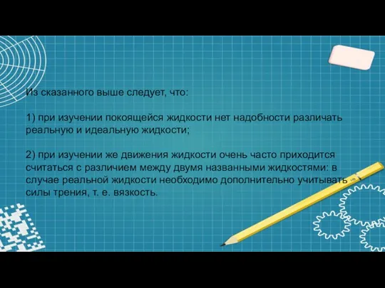 Из сказанного выше следует, что: 1) при изучении покоящейся жидкости нет