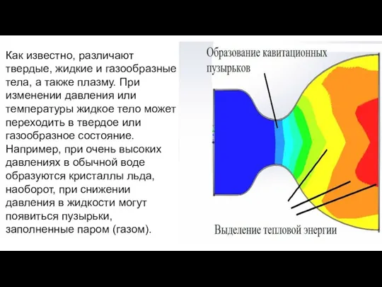 Как известно, различают твердые, жидкие и газообразные тела, а также плазму.