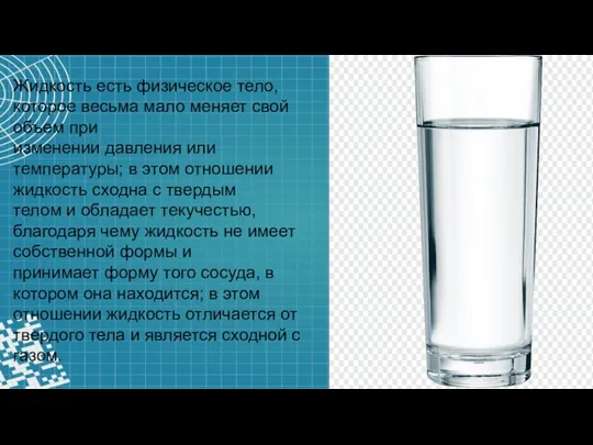 Жидкость есть физическое тело, которое весьма мало меняет свой объем при