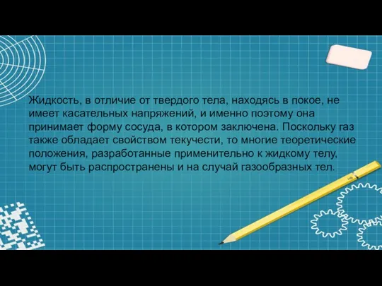 Жидкость, в отличие от твердого тела, находясь в покое, не имеет