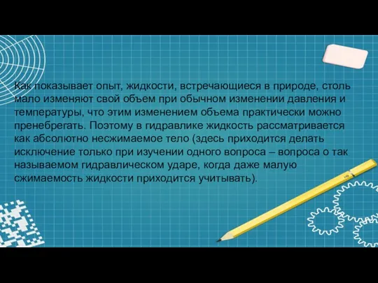 Как показывает опыт, жидкости, встречающиеся в природе, столь мало изменяют свой