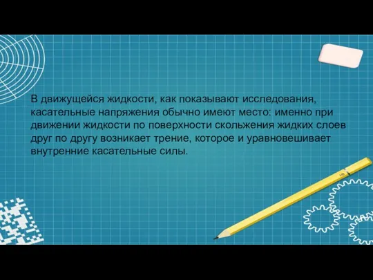 В движущейся жидкости, как показывают исследования, касательные напряжения обычно имеют место: