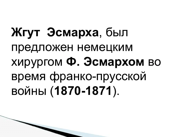 Жгут Эсмарха, был предложен немецким хирургом Ф. Эсмархом во время франко-прусской войны (1870-1871).