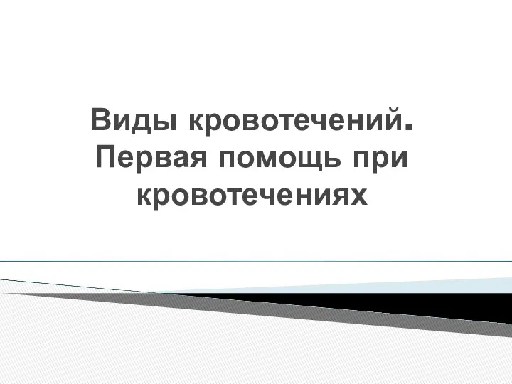 Виды кровотечений. Первая помощь при кровотечениях