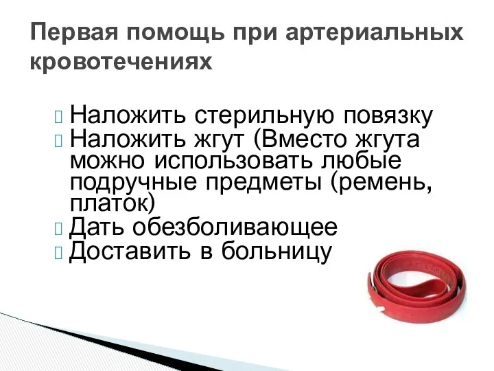 Наложить стерильную повязку Наложить жгут (Вместо жгута можно использовать любые подручные