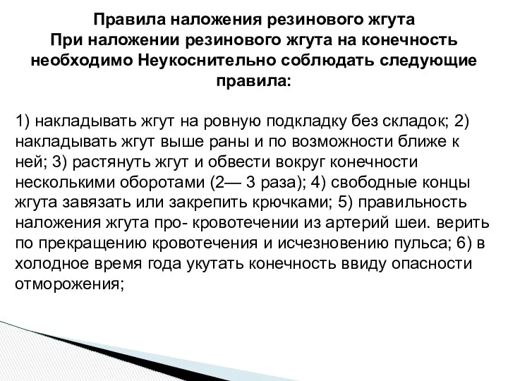 Правила наложения резинового жгута При наложении резинового жгута на конечность необходимо