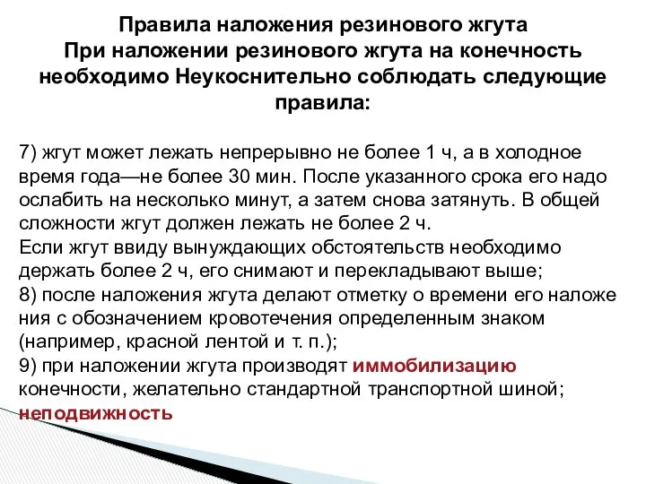 Правила наложения резинового жгута При наложении резинового жгута на конечность необходимо