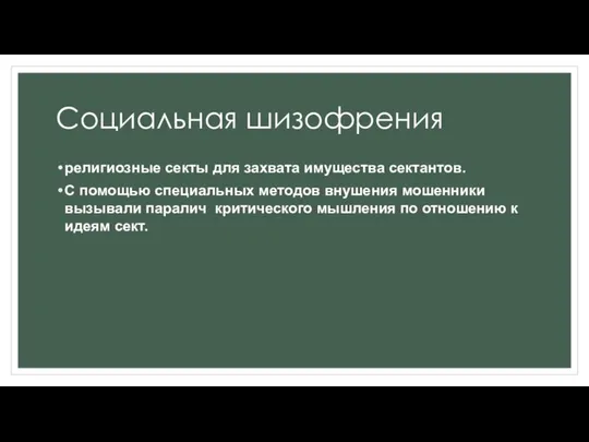 Социальная шизофрения религиозные секты для захвата имущества сектантов. С помощью специальных