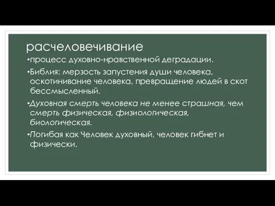 расчеловечивание процесс духовно-нравственной деградации. Библия: мерзость запустения души человека, оскотинивание человека,