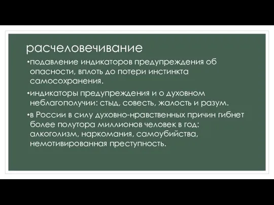 расчеловечивание подавление индикаторов предупреждения об опасности, вплоть до потери инстинкта самосохранения.