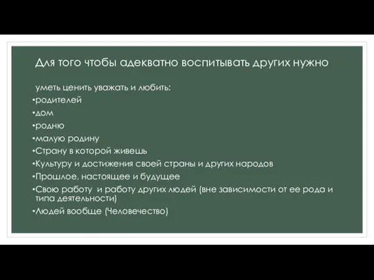 Для того чтобы адекватно воспитывать других нужно уметь ценить уважать и