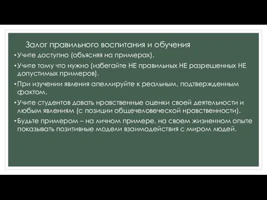 Залог правильного воспитания и обучения Учите доступно (объясняя на примерах). Учите