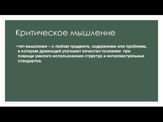 Критическое мышление тип мышления – о любом предмете, содержании или проблеме,