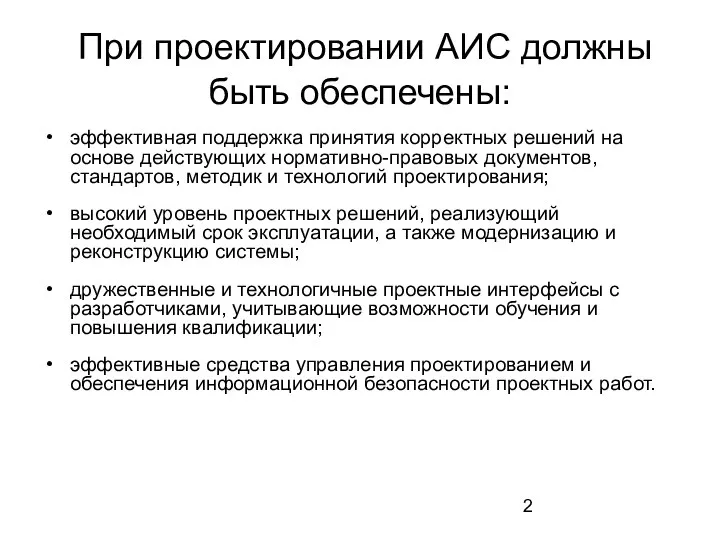 При проектировании АИС должны быть обеспечены: эффективная поддержка принятия корректных решений